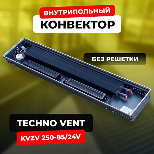 Водяной конвектор Techno Vent KVZV 250 - 85 -2000/24V (внутрипольный / встраиваемый) с принудительной конвекцией без решетки