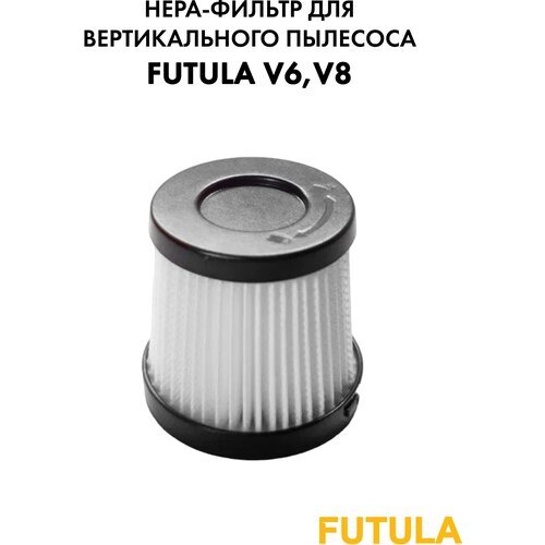 HEPA фильтр для вертикального пылесоса Futula V6, V8