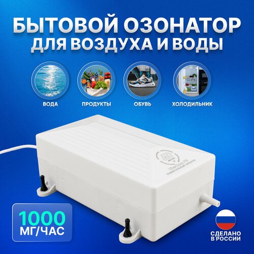 Озонатор воздуха и воды для дома, продуктов, холодильника и обуви UberOzon FS 1000 мг/час