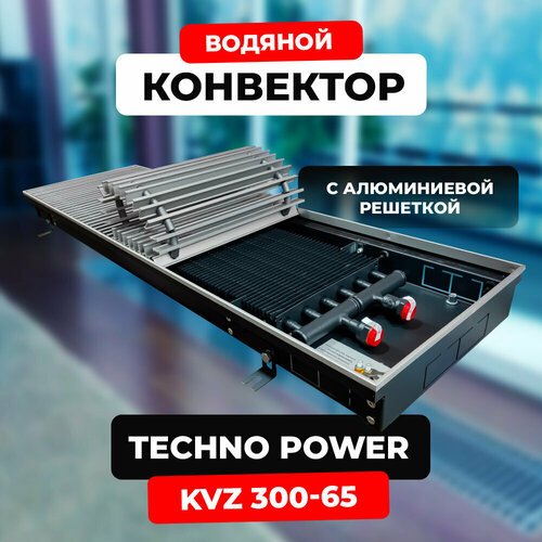 Водяной конвектор с решеткой Techno Power KVZ 300 - 65 - 2200 мм (внутрипольный / встраиваемый) с естественной конвекцией