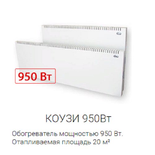 Конвектор коузи Н2 950 Вт