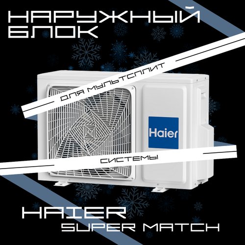 Наружный блок Haier 2U50S2SM1FA-3 Super Match R32