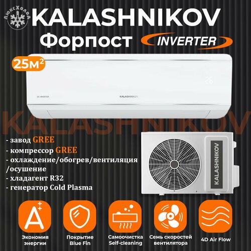 KALASHNIKOV Форпост inverter KVAC-I-09IN-FP1/KVAC-I-09OD-FP1