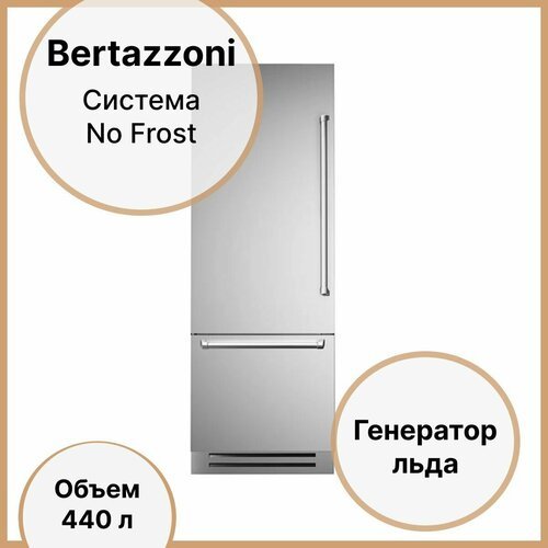 Встраиваемый Холодильник No Frost 212х75 см Bertazzoni REF755BBLXTT стальной