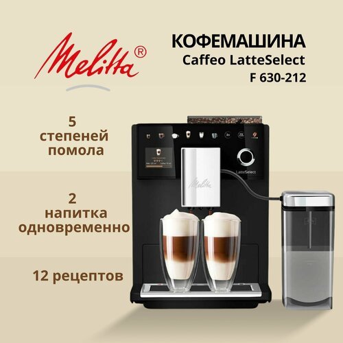 Кофемашина автоматическая Melitta 630-212 Latte Select