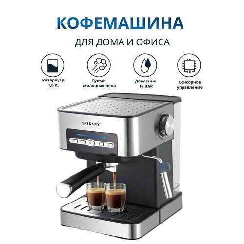 Профессиональная кофемашина Sokany