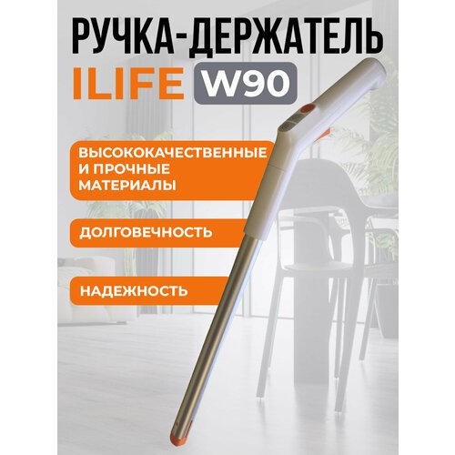 Ручка-держатель для моющего пылесоса ILIFE W90