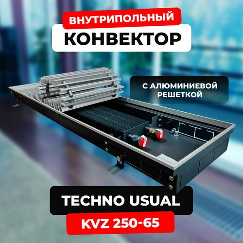 Водяной конвектор с решеткой Techno Usual KVZ 250 - 65 - 1600 мм (внутрипольный / встраиваемый) с естественной конвекцией