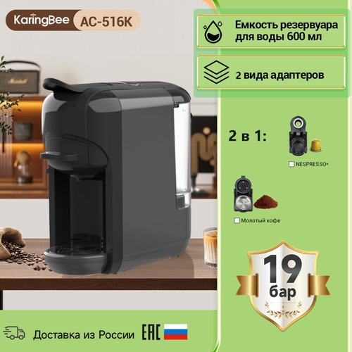 Капсульная кофемашина KaringBee AC-516K серый, 2-в-1/мощность 1450 Вт/давлением 19 бар/эспрессо и американо