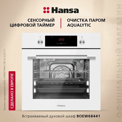 Электрический духовой шкаф Hansa BOEW68441, белый