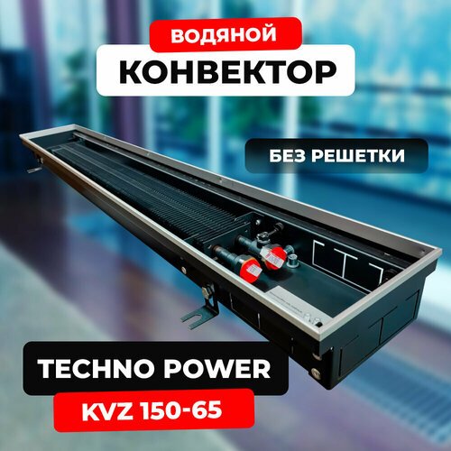 Водяной конвектор Techno Power KVZ 150 - 65 - 2600 мм (внутрипольный / встраиваемый) с естественной конвекцией