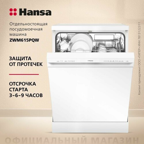 Посудомоечная машина Hansa ZWM615PQW, белый