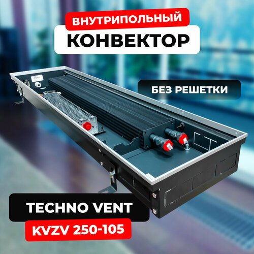 Водяной конвектор Techno Vent KVZV 250 - 105 - 1000 мм (внутрипольный / встраиваемый) с принудительной конвекцией
