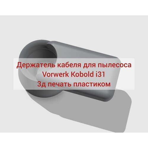 Держатель кабеля для пылесоса Vorwerk Kobold i31