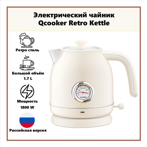 Электрический чайник Qcooker Retro Electric Kettle (Российская версия)