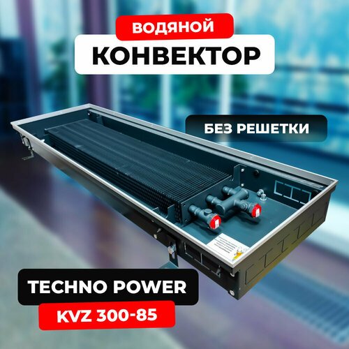 Водяной конвектор Techno Power KVZ 300 - 85 - 2600 мм (внутрипольный / встраиваемый) с естественной конвекцией