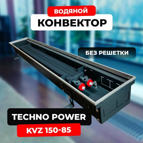 Водяной конвектор Techno Power KVZ 150 - 85 - 3000 мм (внутрипольный / встраиваемый) с естественной конвекцией