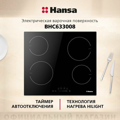 Электрическая варочная панель Hansa BHC633008, встраиваемая, 59 см, функция блокировки управления, таймер, стеклокерамическая поверхность с сенсорным управлением