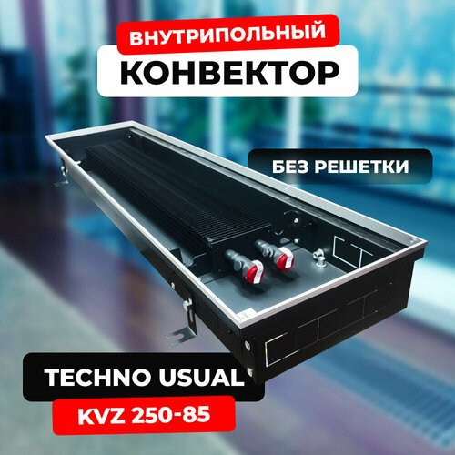 Водяной конвектор Techno Usual KVZ 250 - 85 - 2500 мм (внутрипольный / встраиваемый) с естественной конвекцией