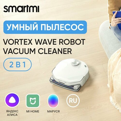 Робот-пылесос Smartmi VortexWave Robot Vacuum Cleaner