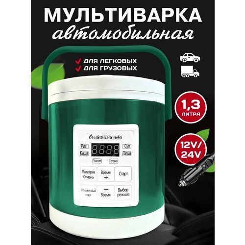 Мультиварка автомобильная 1,3л 12/24 V, панель на русском языке, зеленая