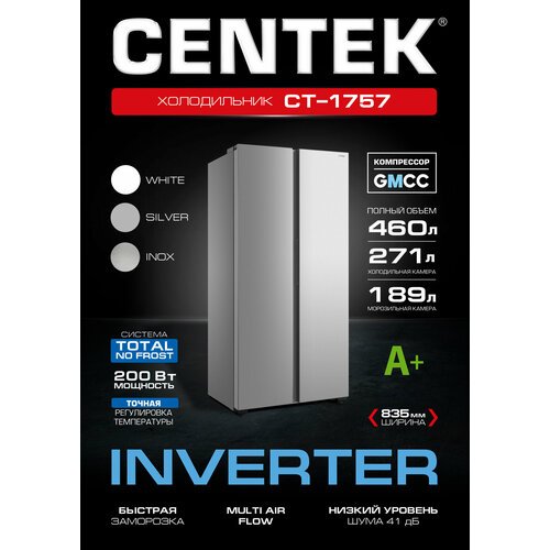 Холодильник CENTEK Холодильник CENTEKCT-1757 NF INOX INVERTER <460л (189л/271л)> 635х835х1775мм(ДхШхВ), A+, GMCC, серебристый» /></div>
<div itemprop=