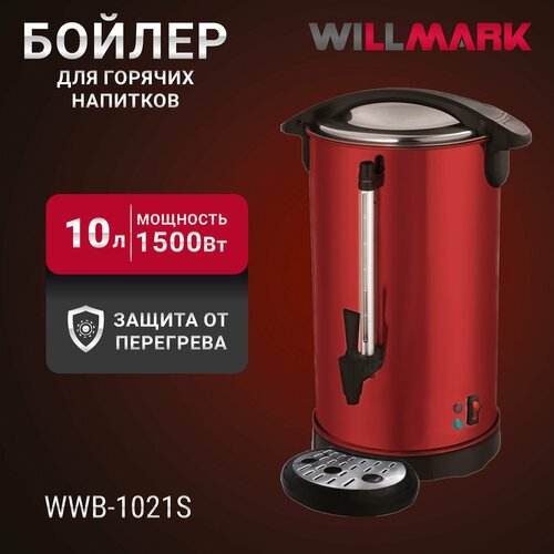 Бойлер для горячих напитков WILLMARK WWB-1021S красный (10л, 1500Вт, двойн. ст, подд. темп, мет. поддон)