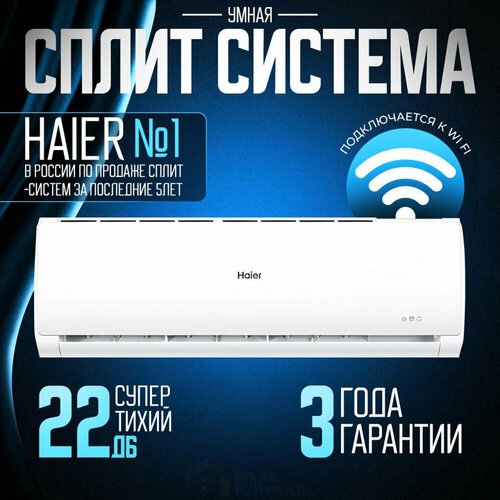 Сплит-система настенная Haier HSU-09HTT103/R3 Tundra on/off