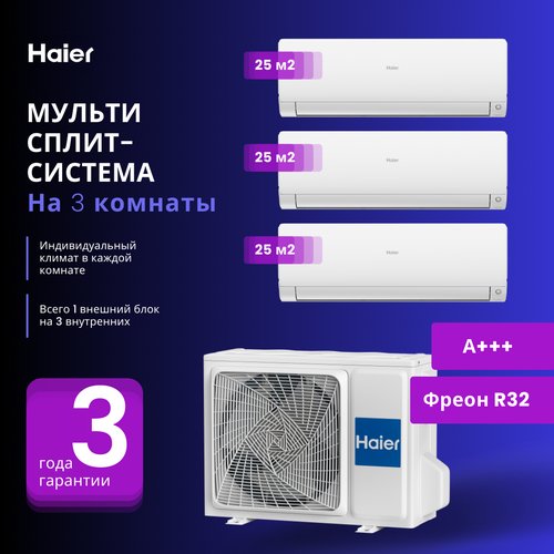 Мультисплит-система Haier FLEXIS Super Match 3 Х AS25S2SF2FA-W / 3U55S2SR5FA на 3 комнаты 25+25+25 м2