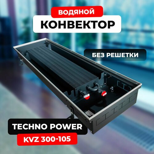 Водяной конвектор Techno Power KVZ 300 - 105 - 600 мм (внутрипольный / встраиваемый) с естественной конвекцией