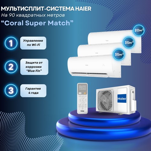 Мультисплит-система Haier Coral Super Match 2 x AS35PS1HRA-M + AS20PS1HRA-M / 5U90S2SS5FA на 3 комнаты 35+35+20 м2