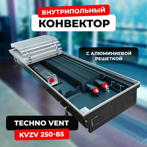 Водяной конвектор с решеткой Techno Vent KVZV 250 - 85 - 1500 мм (внутрипольный / встраиваемый) с принудительной конвекцией