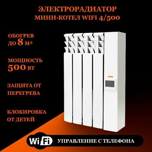 Электрорадиатор мини-котел 'Wi-Fi' 4/500Вт