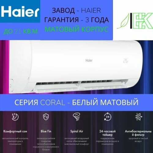 Сплит-система Haier Coral HSU-07HPL103/R3/ Кондиционер для дома, квартиры, офиса и дачи настенный/ белый, матовый/ гарантия 3 года/ до 20 кв. м.