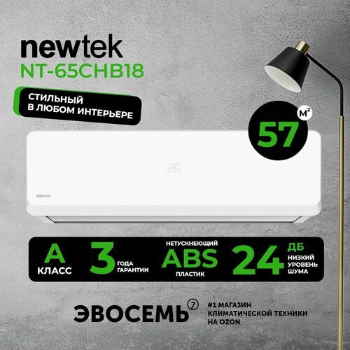Сплит-система NewTek NT-65CHB18, для помещения до 57 кв. м.
