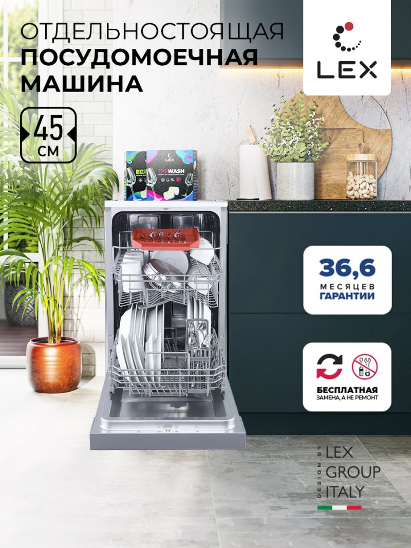 Посудомоечная машина отдельностоящая LEX DW 4562 IX