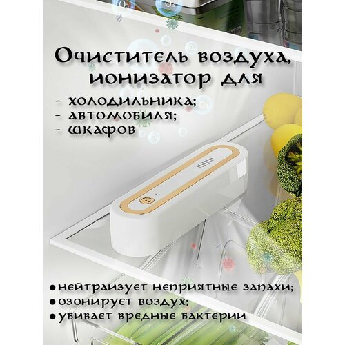 Очиститель воздуха - ионизатор для холодильника