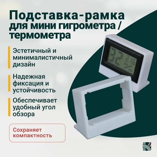 Подставка-рамка для мини гигрометра / термометра (метеостанции, измерителя влажности)