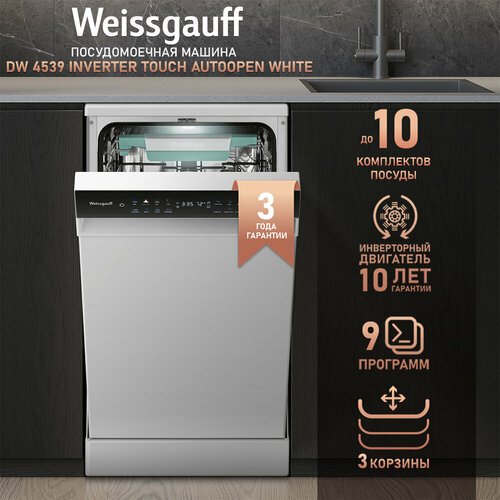 Посудомоечная машина c авто-открыванием и инвертором Weissgauff DW 4539 Inverter Touch AutoOpen White,3 корзины, 10 комплектов, 9 программ, дополнительная сушка, дозагрузка, полная защита от протечек AquaStop, цветной дисплей