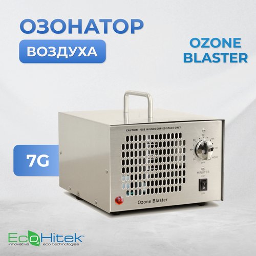 Очиститель воздуха бактерицидный Ozone Blaster 7G, воздухоочиститель озонатор воздуха, генератор озона, дезинфектор для поверхностей