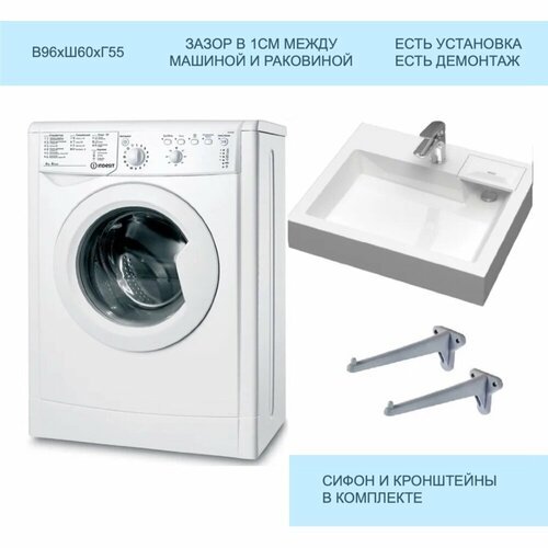 Стиральная машина под раковину Indesit IWUB 4085 с раковиной Энигма 55