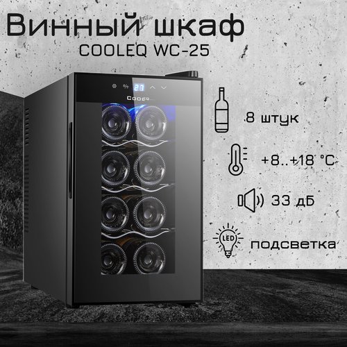 Винный шкаф COOLEQ WC-25, 8 бутылок, от +8 до +18, термоэлектрический, мини-бар, винный холодильник