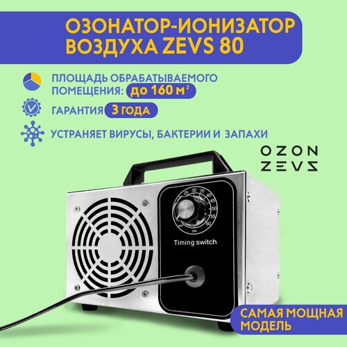 Озонатор ионизатор воздуха бытовой для дезинфекции помещений, домов площадью до 160 м2 80 грамм/час, очиститель воздуха