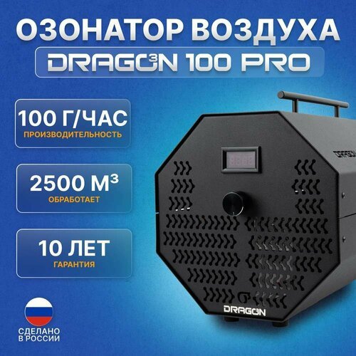 Инновационный промышленный озонатор воздуха DRAGON PRO 100 Г/ЧАС