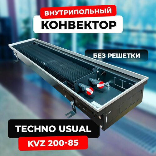 Водяной конвектор Techno Usual KVZ 200 - 85 - 1400 мм (внутрипольный / встраиваемый) с естественной конвекцией