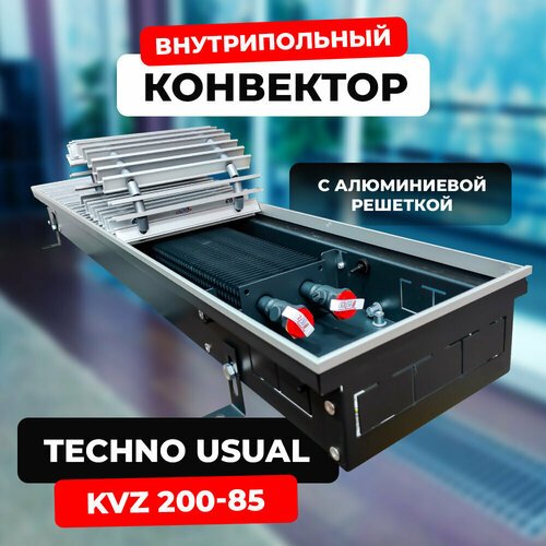 Водяной конвектор с решеткой Techno Usual KVZ 200 - 85 - 1500 мм (внутрипольный / встраиваемый) с естественной конвекцией