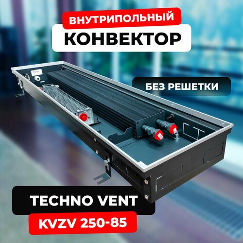 Водяной конвектор Techno Vent KVZV 250 - 85 - 1800 мм (внутрипольный / встраиваемый) с принудительной конвекцией
