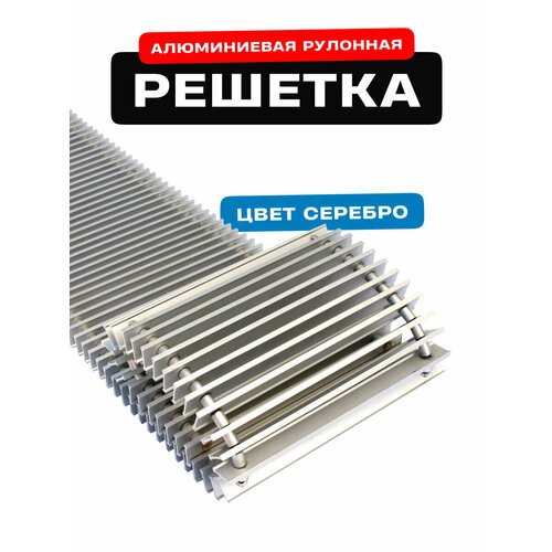 Решётка алюминиевая рулонная для конвектора Techno РРА 350-1000 мм (цвет Серебро)