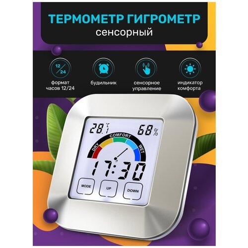 Гигрометр термометр цифровой с часами, будильником и сенсорным экраном