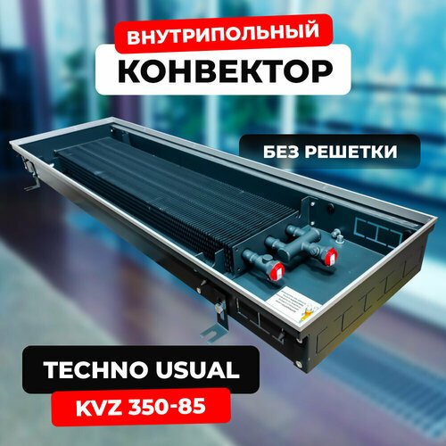 Водяной конвектор Techno Usual KVZ 350 - 85 - 2400 мм (внутрипольный / встраиваемый) с естественной конвекцией